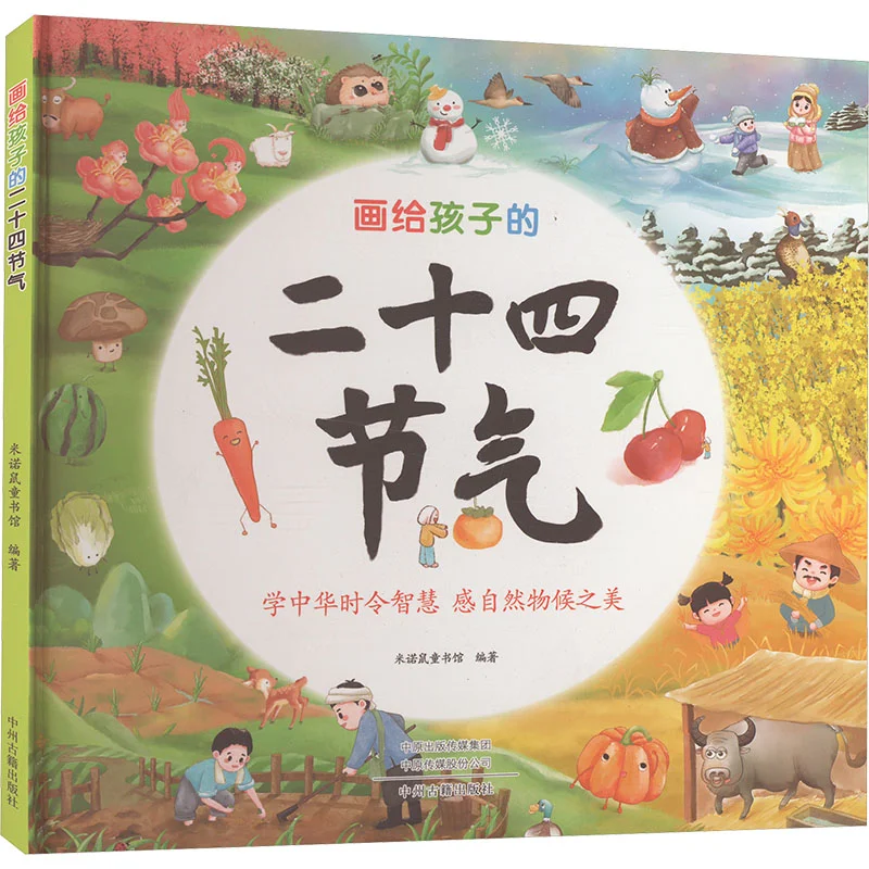 

The 24 Solar Terms Drawn For Children Exquisite Zhongzhou Ancient Books Publishing House 9787573803184 Book