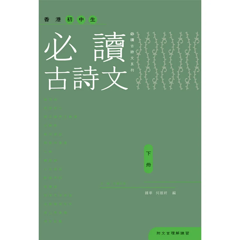 Essential Ancient Poetry And Prose For Junior High School Students In Hong Kong Volume 2 Zhong Hua He Yanyan 9789620437953