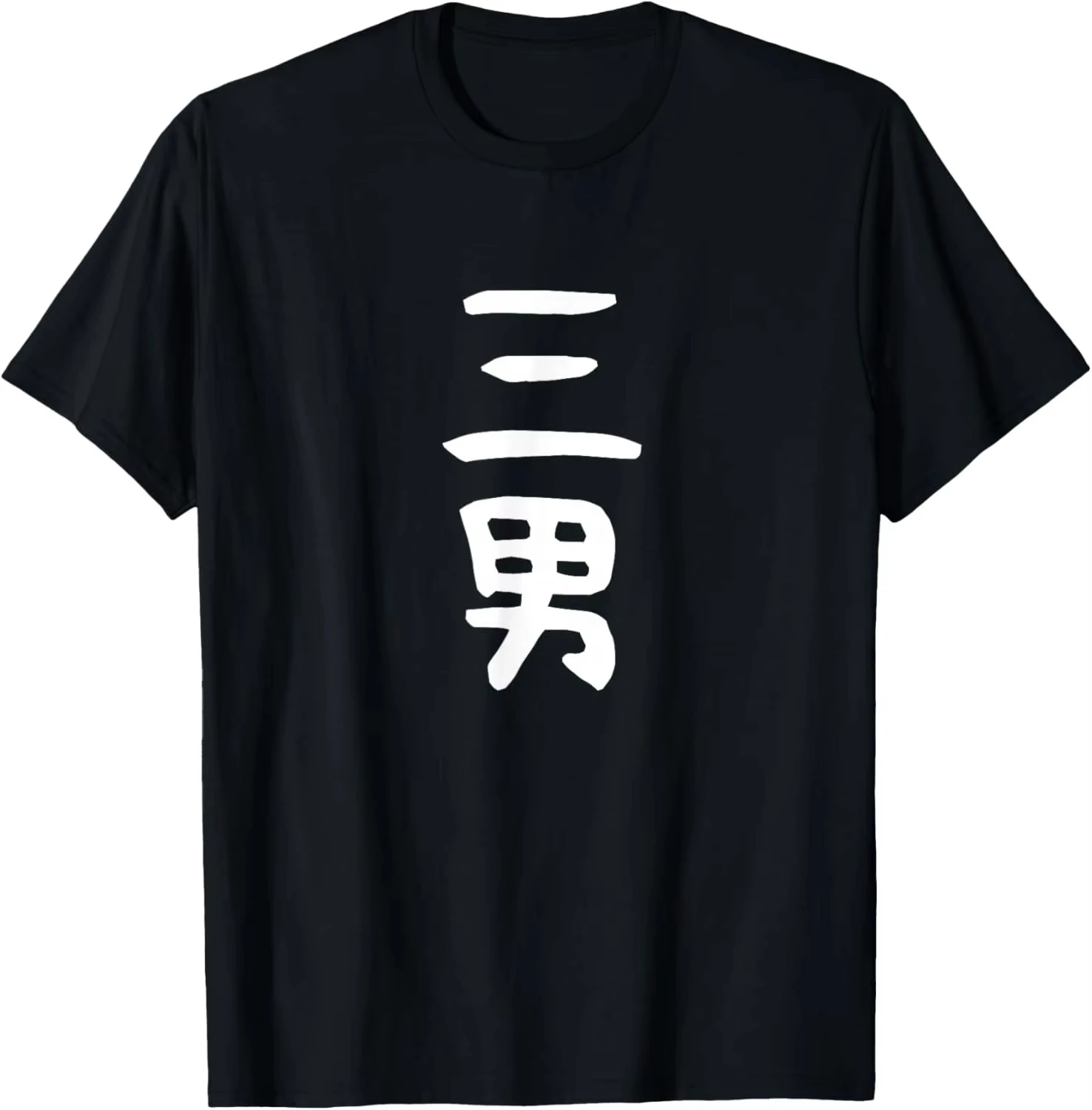 Japanese Kanji Sandan Graphic T-Shirt Minimalist Third Son Kanji Japanese Family Role Print Shirt Gift for Middle Youngest Son