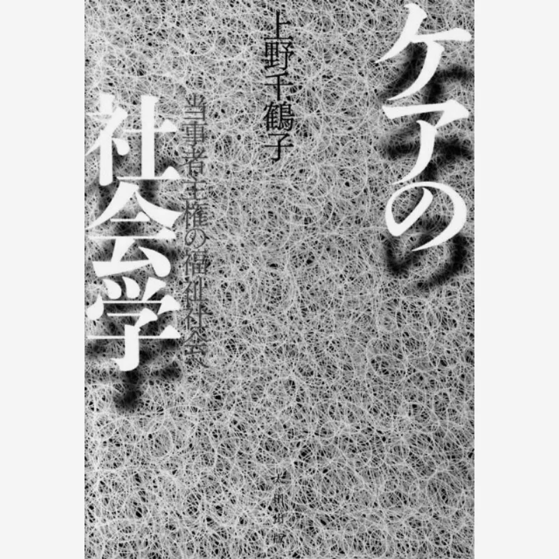 

Sociology Of Care Chizuko Ueno Ota Publishing 9784778312411 Book