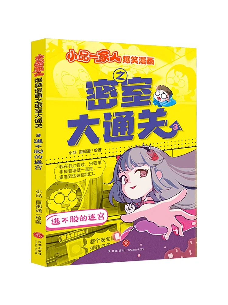 

Книга-Winshare Невероятный лабиринт Семейная комедия Веселый комикс Секретная комната Гранд-вызов