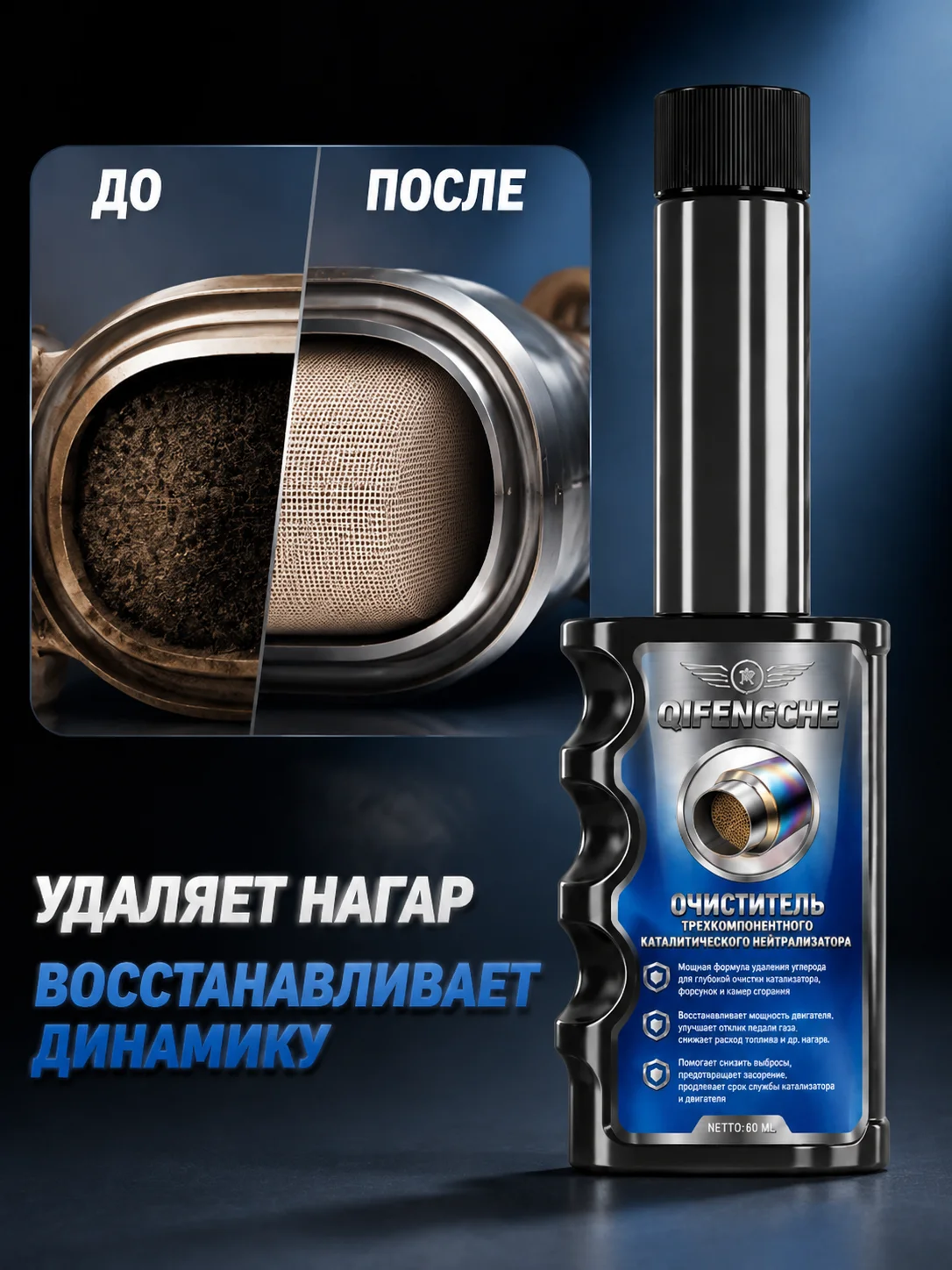 QIFENGHE catalytic converter cleaner, 60 ml, restores engine power and reduces fuel consumption.