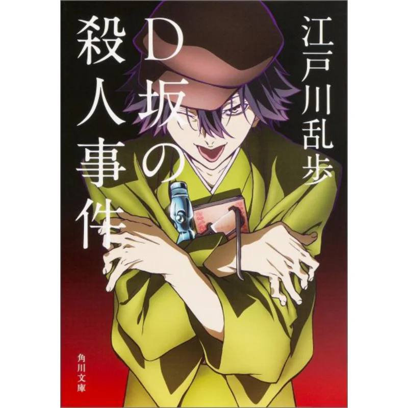 

Dzaka Incident Edogawa Ranpo Kadokawa Bookstore 9784041037133 Book