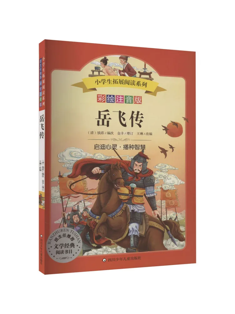 

Yue Fei Chuan Painted Phonetic Version Book
