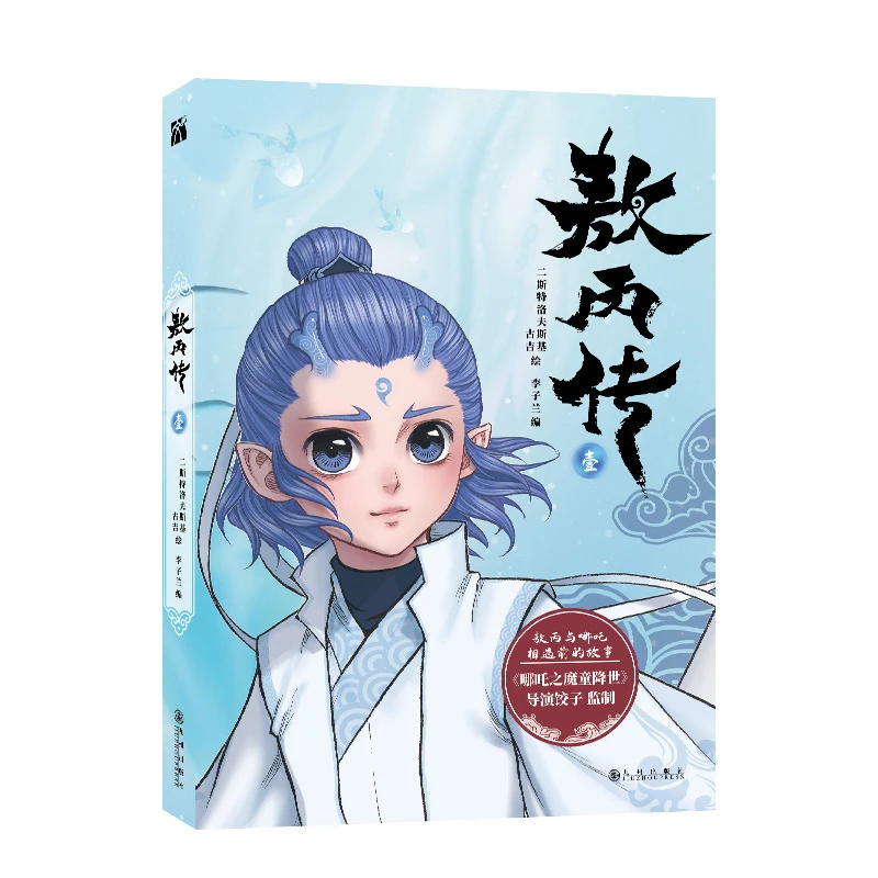 The Biography of Ao Bing 1 The Prequel Comic Book of The Demon Child of Nezha Children's Popular Comics, Children's Books Livros