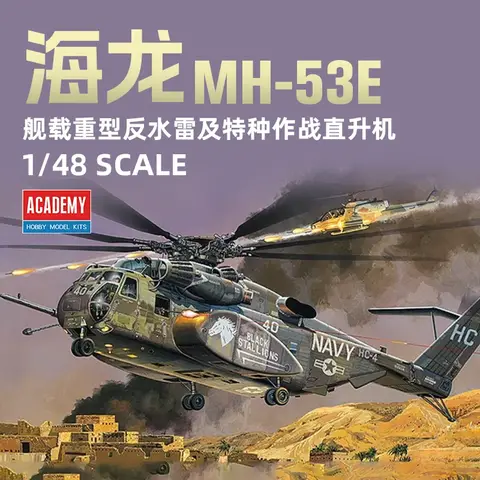 Academy Assembled Aircraft Scale Model Kit 12703 US MH-53E Sea Dragon Fighter Helicopter 1/48