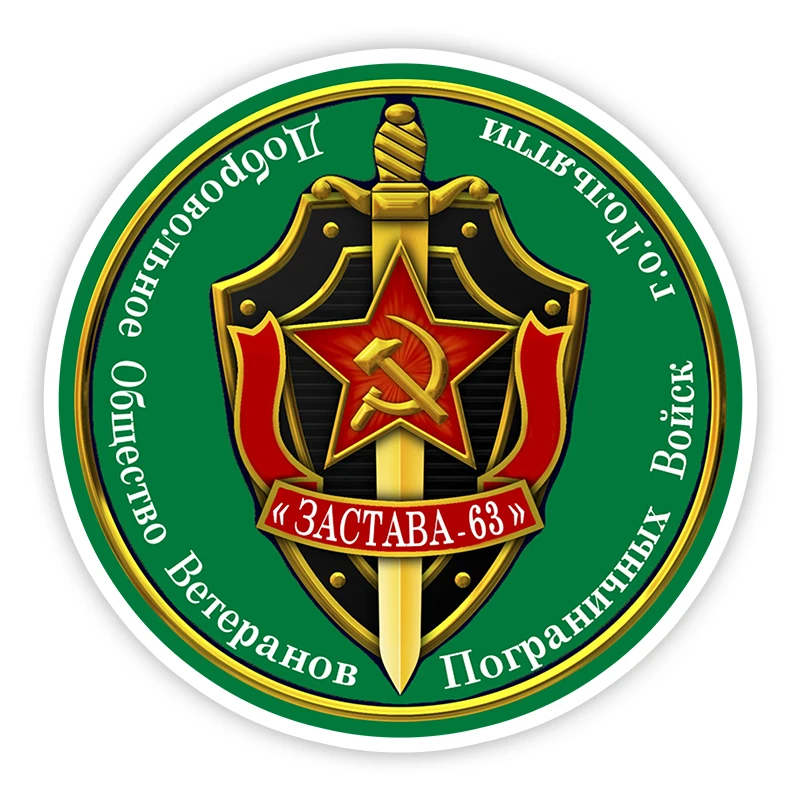 

Self-adhesive Decal Общество ветеранов пограничных войск Car Sticker Waterproof Auto Decors on Bumper Rear Window Laptop #10895