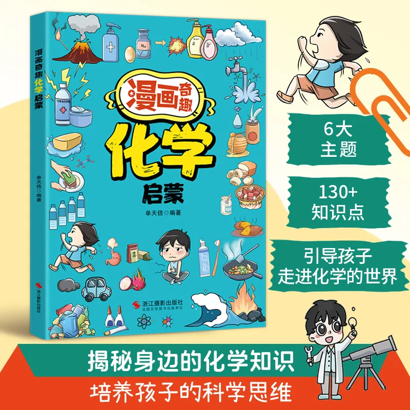 

Веселье в стиле комиксов, химическое просветительство, обеспечивающее детей с внекласными читающими книгами для учащихся начальной школы