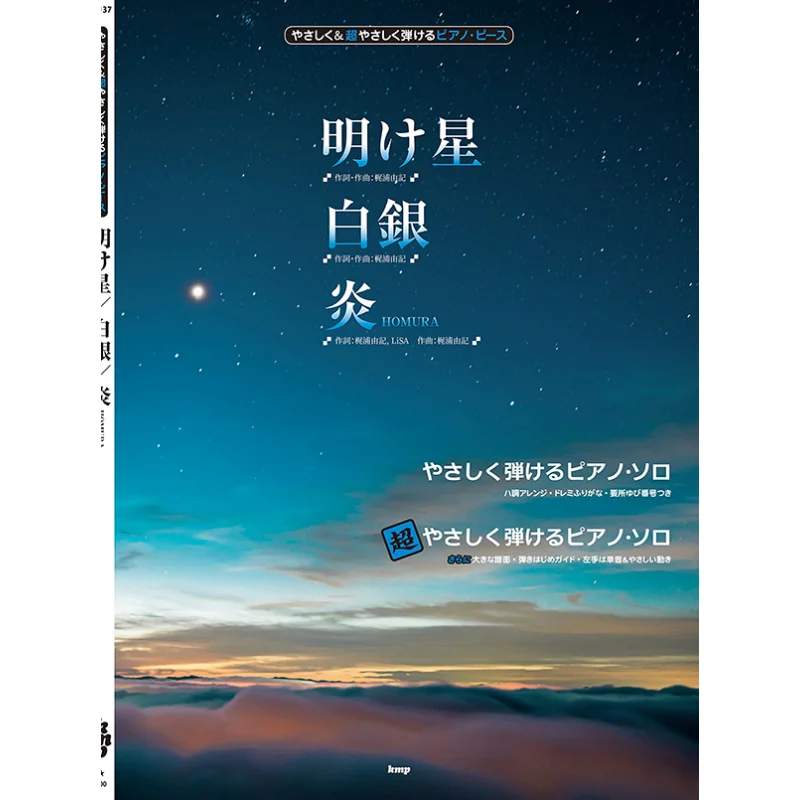 

Piano Piece Akeboshi Morning Star Hakugin Silver Silver Fire HOMURA Kmp 9784773247770 Book