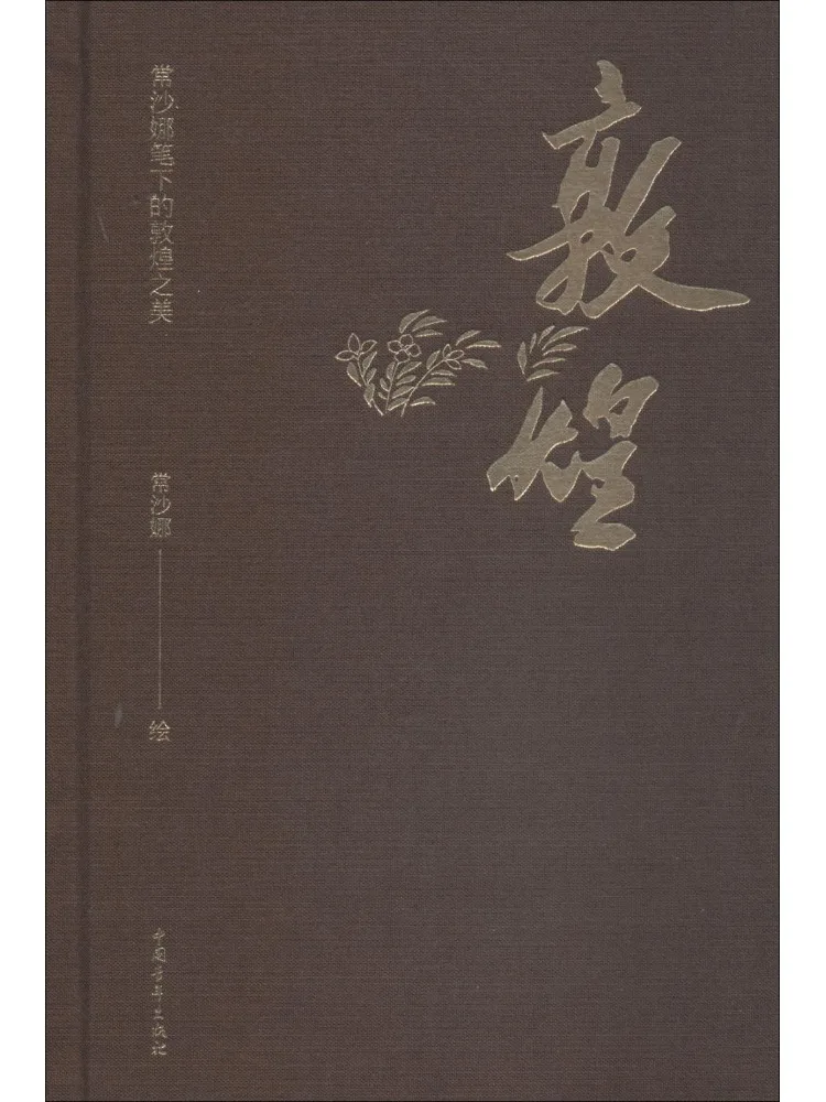 

Книга-Winshare The Beauty Of Dunhuang в качестве захвата Чан Шаны