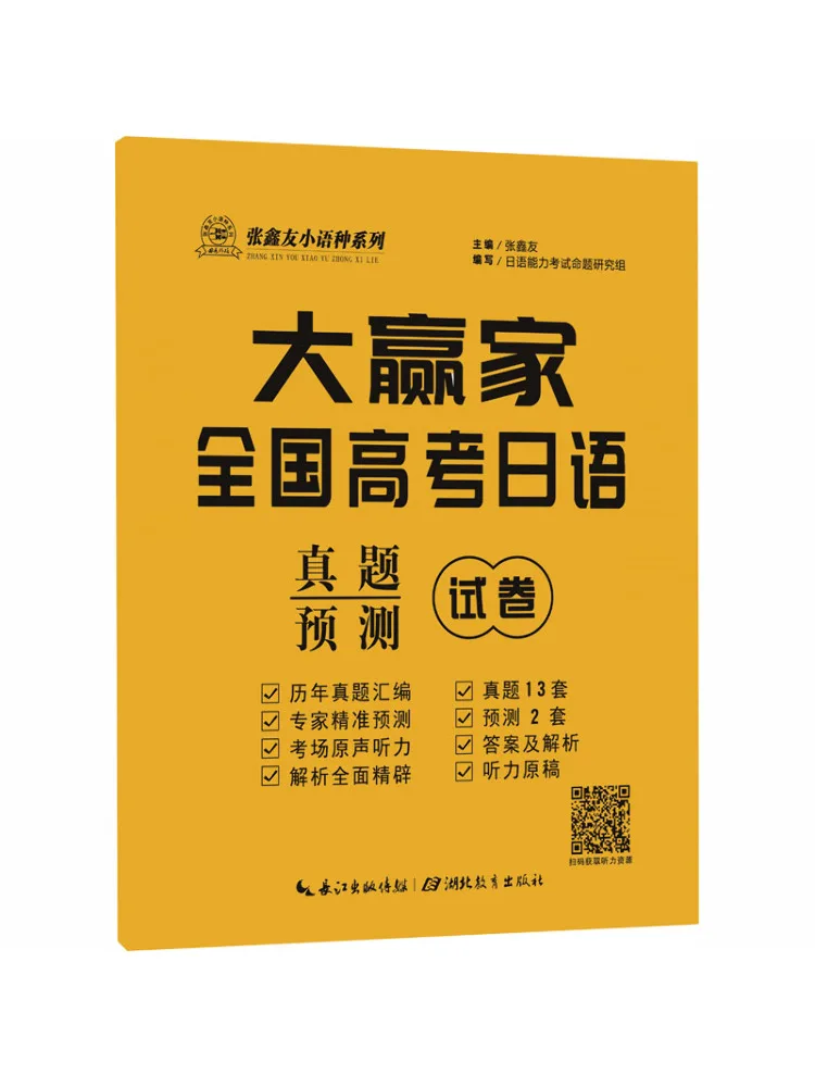 Book-Winshare Big Winner·national College Entrance Examination Japanese Real Questions Practice Test Papers