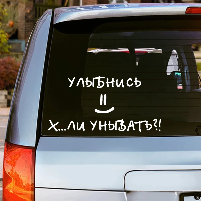 

Наклейка на авто Улыбнись х..ли унывать смайл