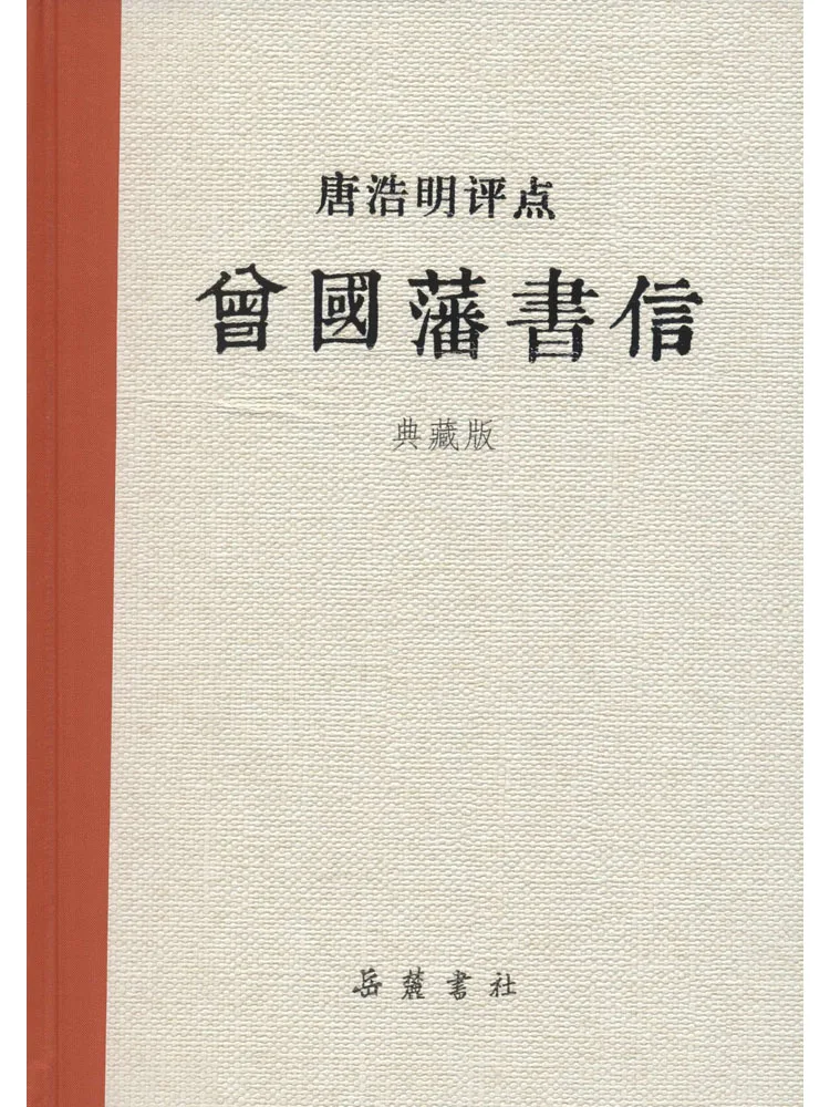 Book-Winshare Tang Haoming's Commentary on Zeng Guofan's Letters Collector's Edition
