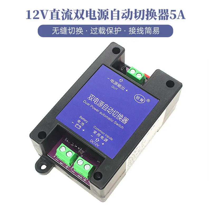 12V Dual Power Automatic Switch 5A UPS Emergency Two-way Continuous Power Outage High-speed Seamless Transfer Switch