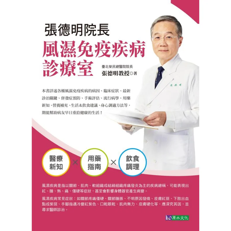 

President Zhang Demings Rheumatology And Immunology Clinic Zhang Deming Original Water Culture 9789869615310 Book