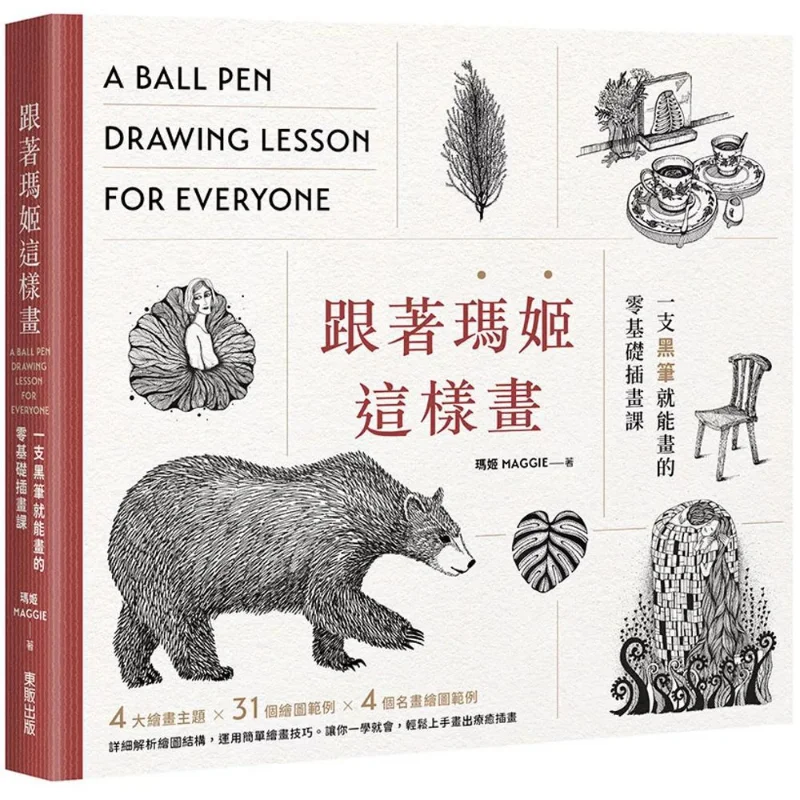 اتبع فئة توضيحية Maggies Zerobasis حيث يمكنك الرسم مع قلم أسود مجرد كتاب Maggie Taiwan Dongfan 9786263793545