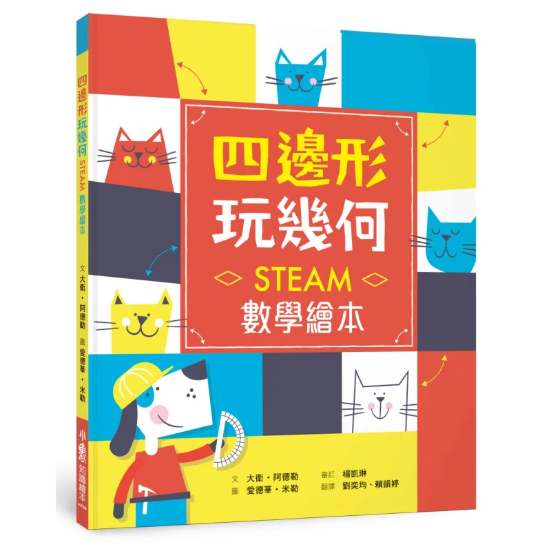 Quadrilateral Geometry STEAM Math Picture Book David Adler Xiaolu Culture 9789865513276 Book