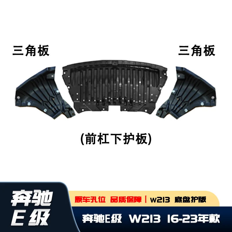 Suitable for Mercedes-Benz E-Class W213 chassis E200 body E260 engine E300 gearbox E320L front bar lower guard