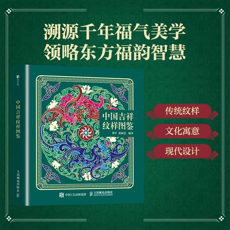 A Guide To Chinese Auspicious Patterns: Classic Chinese Patterns, Oriental Aesthetics, and Auspicious Symbols Book