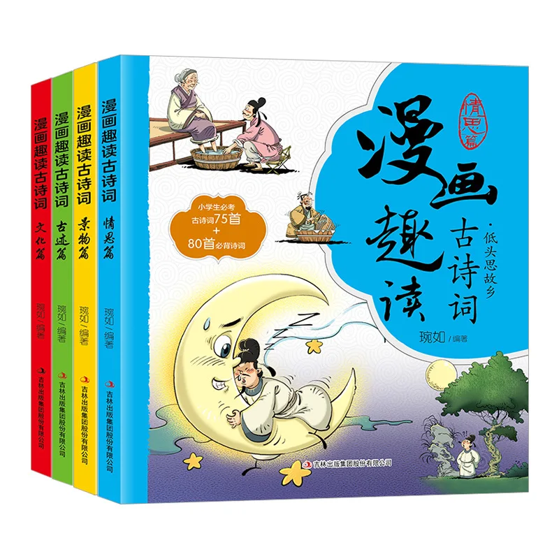 

Elementary School Classical Poetry Books, Comic Version, 4 Books