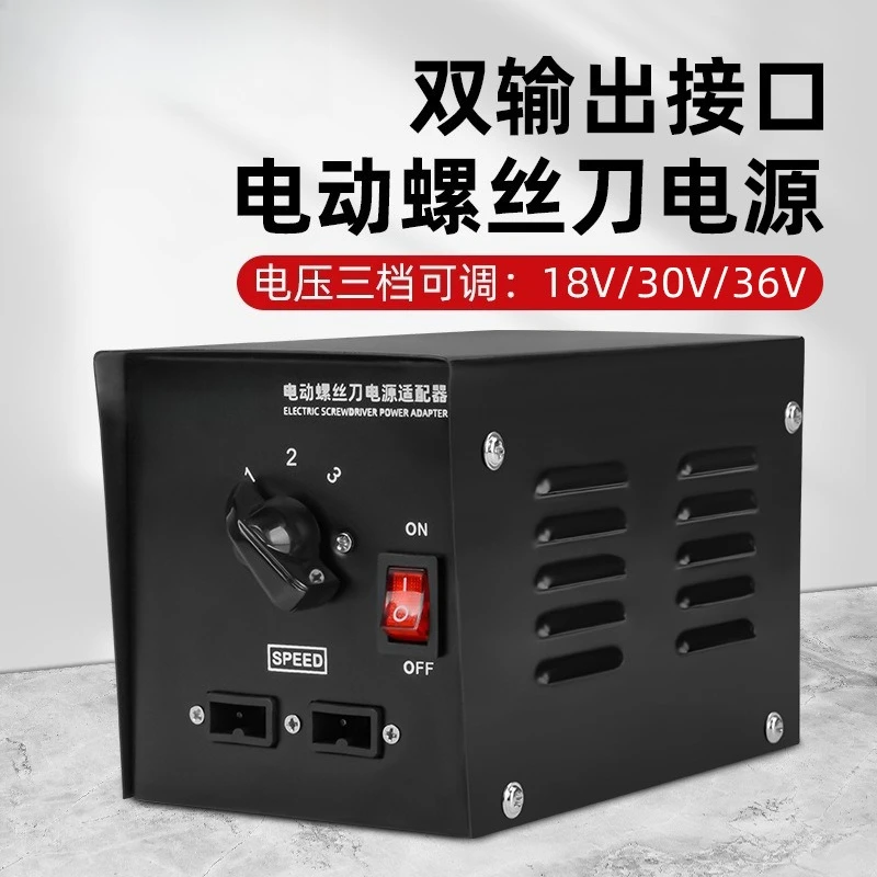 Power supply electric screwdriver driver transformer three-speed voltage regulation stepless voltage regulation batch adapter