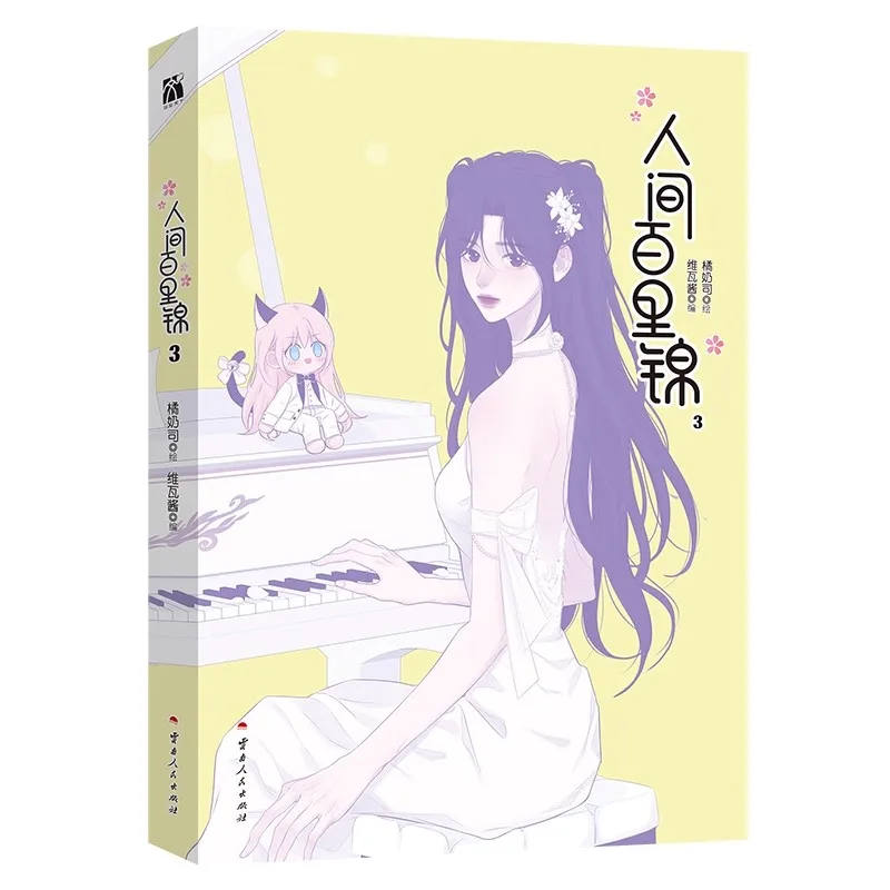 

Bai Lijin & Lin Muxi Vol.3 among Mortals Chinese Youth Fantasy GL Manga Comic Book