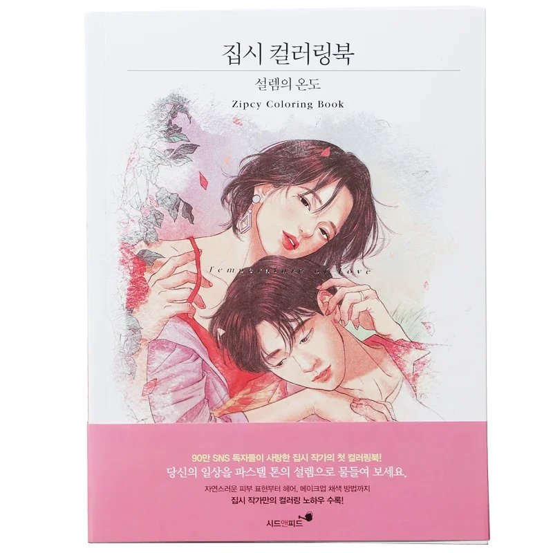 

Zipcy Coloring Book Korean The temperature of the heart Adult Lovers Art Painting Book