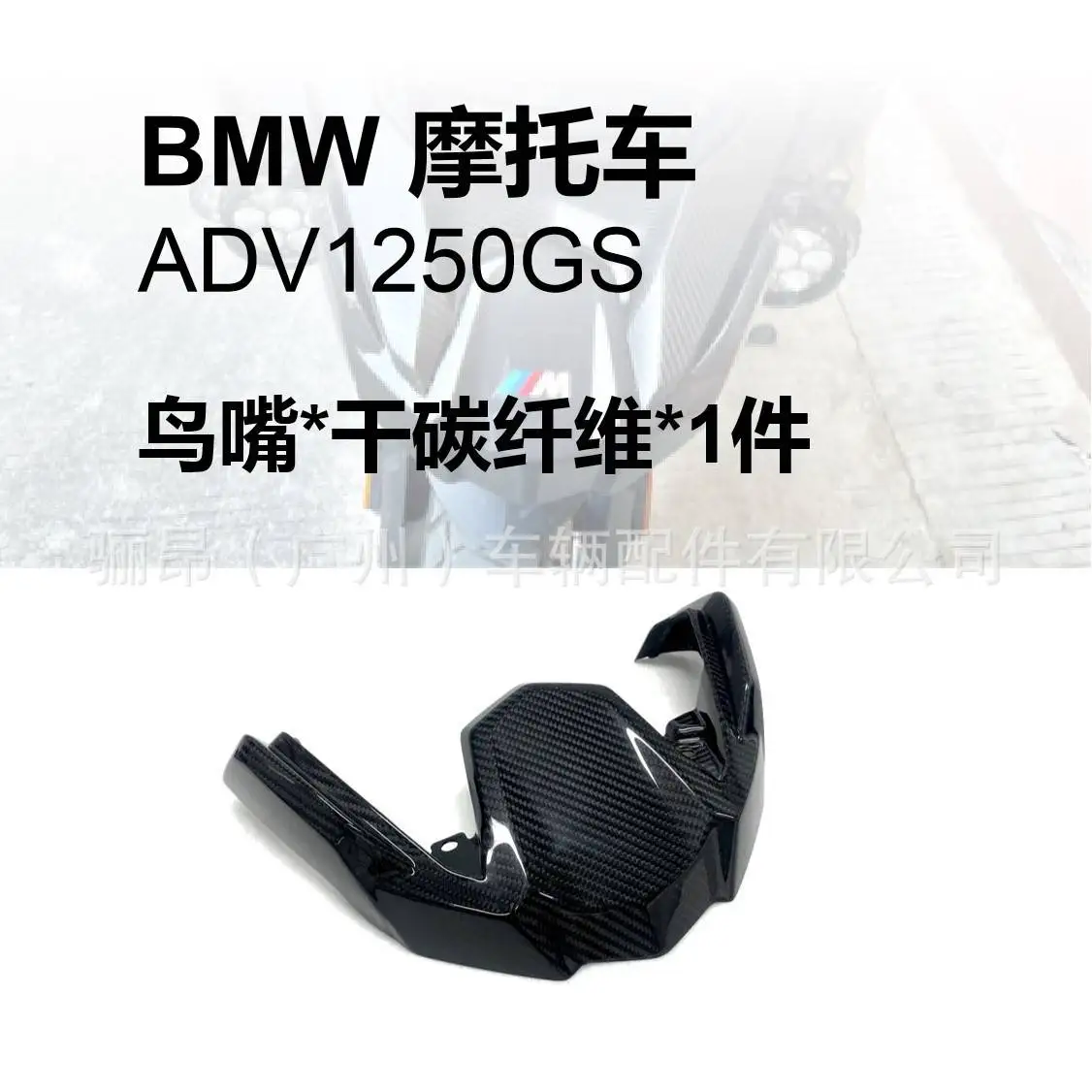 Applicable to BMW BMW 1200/1250GS real carbon fiber beak, whole car cover dry carbon replacement motorcycle modification