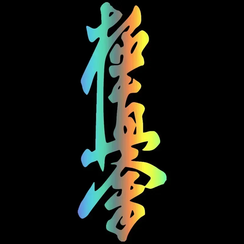 Car Sticker Various Colors Kyokushin Karate Dojo Funny Vinyl Decal Car Auto Stickers for Car Bumper Window - Image 6