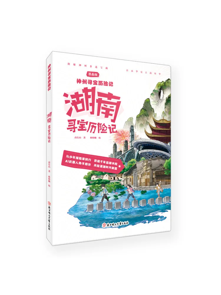 Book-Winshare Hunan Treasure Hunting Adventure