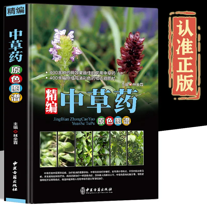 Illustrated Complete Collection of Chinese Herbal Medicines, Classic Ancient Works of Traditional Chinese Medicine