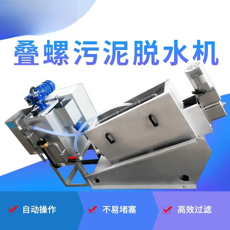Spiral stacking screw sludge special dewatering machine, automatic separator, efficient filtration