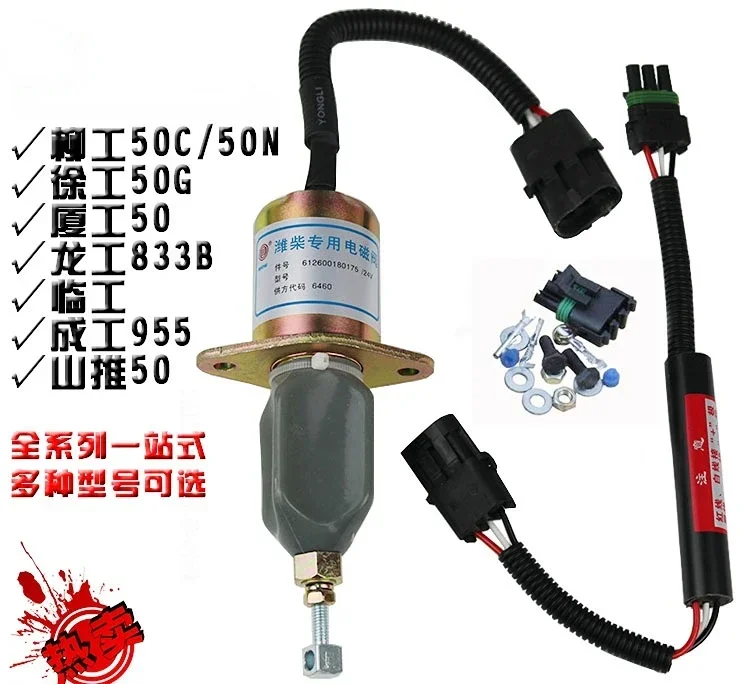 50C/50CNLoader solenoid valve Chenggong engine shutdown fuel cut-off flameout 612600180175