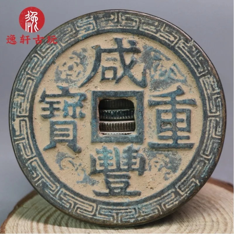Ancient copper coin collection, Qing Dynasty, Xianfeng era, decorative edges, engraved with 