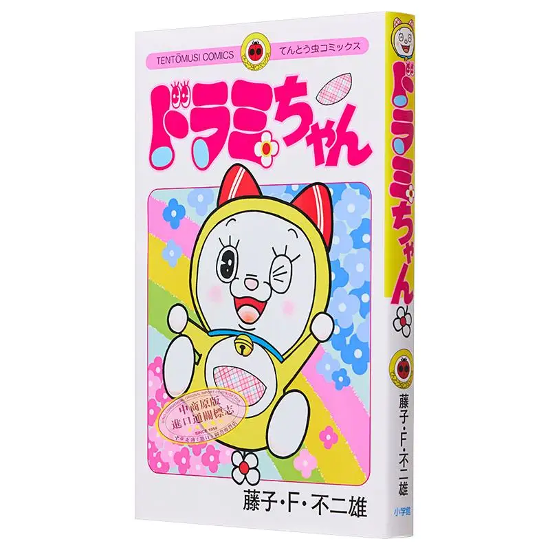 Doramichan Fujiko F Fujio Shogakukan 9784091436863 Libro