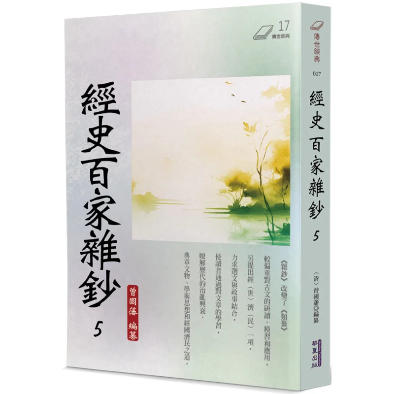 

Miscellaneous Notes On The Classics And Histories 5 Zeng Guofan Huaxia Publishing Co LTD 9786267393628 Book