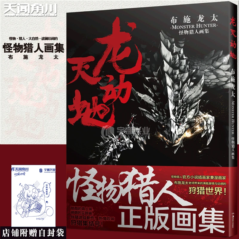 dragon-heaven-and-earth-collezione-d'arte-monster-hunter-di-ryuta-fuse-illustrazioni-deluxe-autentiche-cinesi-semplificate-208p