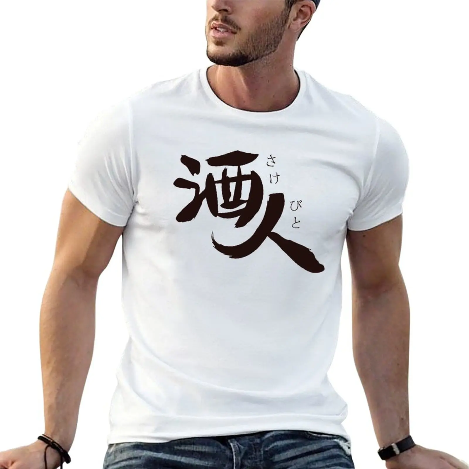 I love alcohol – Sake Bito T-Shirt Classic Basic Casual T-Shirt
