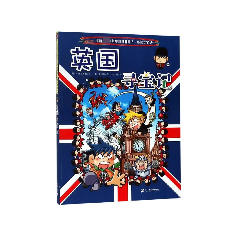 

Охота за сокровищами в Великобритании — комикс «Моя первая история»