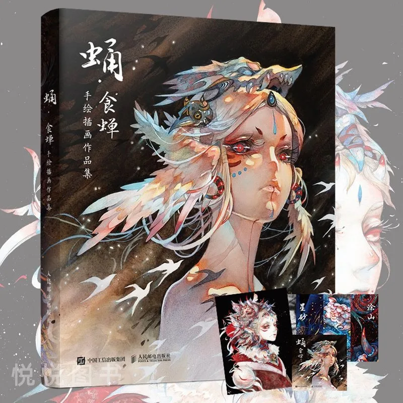 Pupa: Shi Chan Hand-drawn Illustration Collection Book - Chinese Fantasy Art Book Watercolor Painting Artwork for Anime & Game