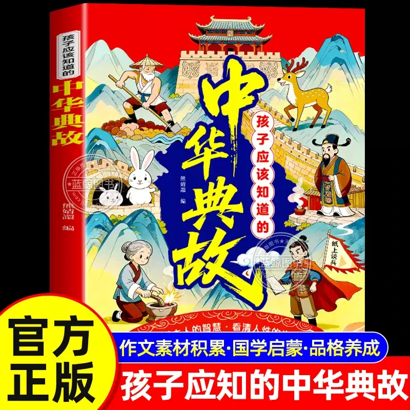 Chinese Allusions & Guoxue Enlightenment for Kids: Master Classic Stories, Raise Well-Read Children