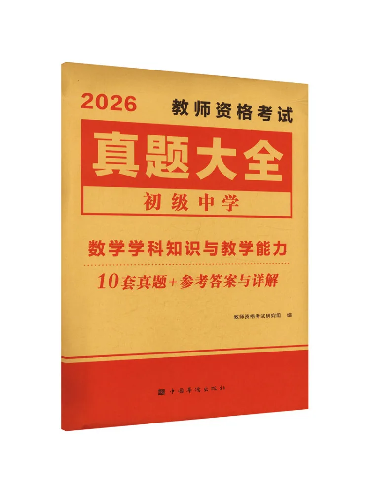 Book-Winshare 2026 Teacher Qualification Exam Past Papers Collection Mathematics Junior High School