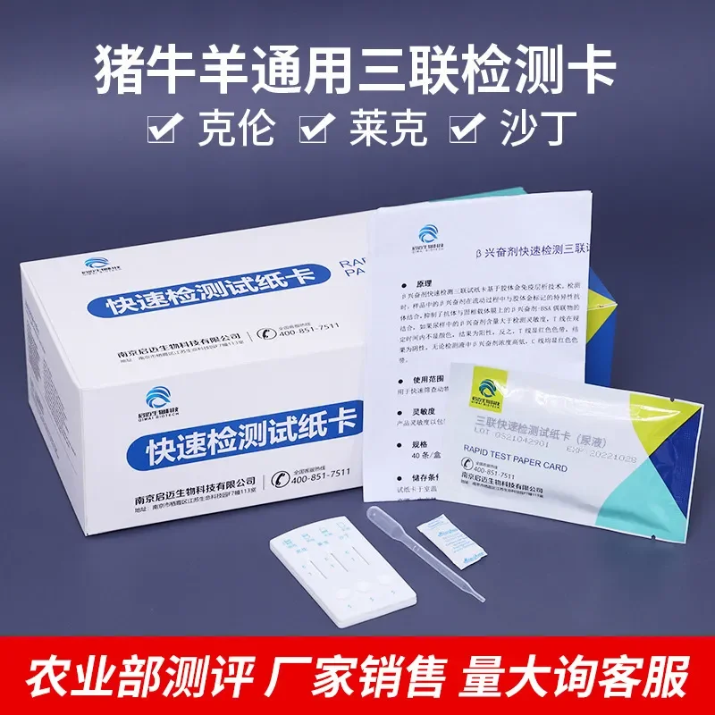 Clenbuterol Hydrochloride Detection Calectopamine Salbutamol Clenbuterol Triple Detection Card (Tissue)