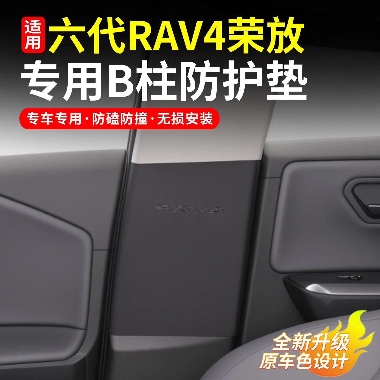 

For Toyota Rav4 2026 Leather B-pillar, Passenger Seat, Door Anti-kick Protection Pad