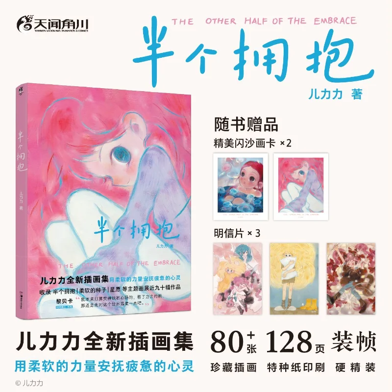 Er Li Li Illustrations Half a Hug New Illustration Collection Book-related items: drawing cards, postcards