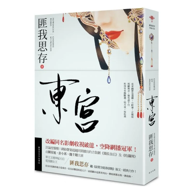 East Palace New Version Fei Wo Si Cun Published In Spring 9789577411990 Book