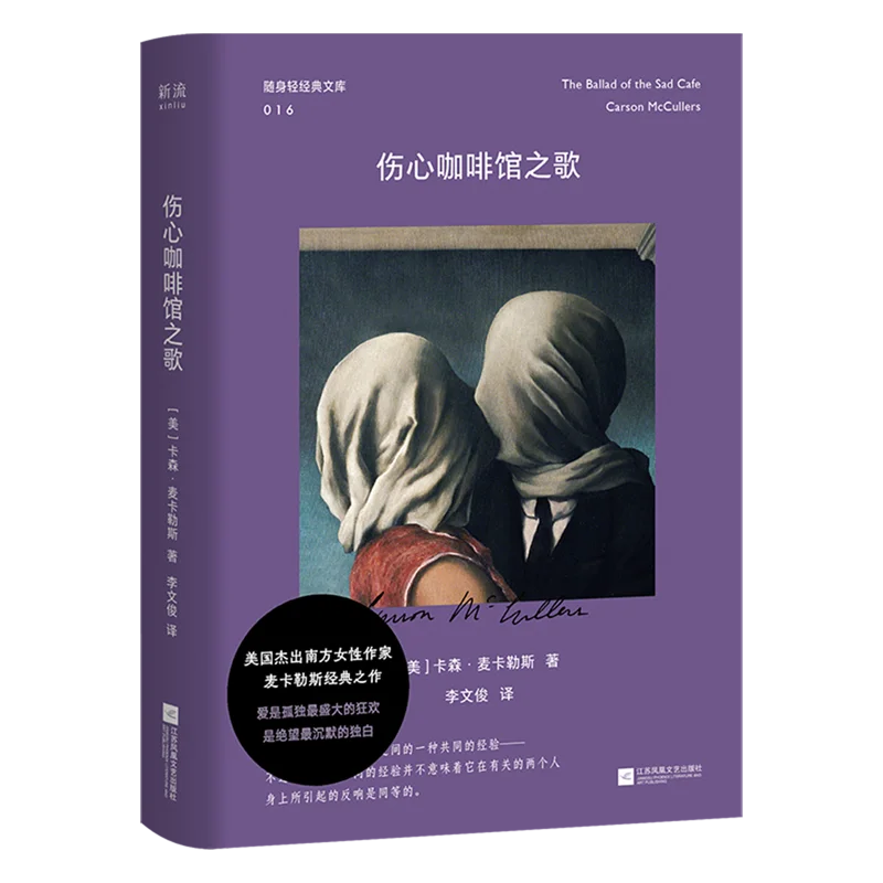 The Song of the Heartbroken Café A classic book that interprets loneliness and love