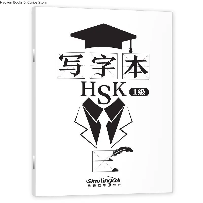 

Книги по практики письма стандартным курсом HSK (уровеньки 1-3) — рабочая тетрадь по китайским иероглифом, тестирование HSK и обучение китайскому письму