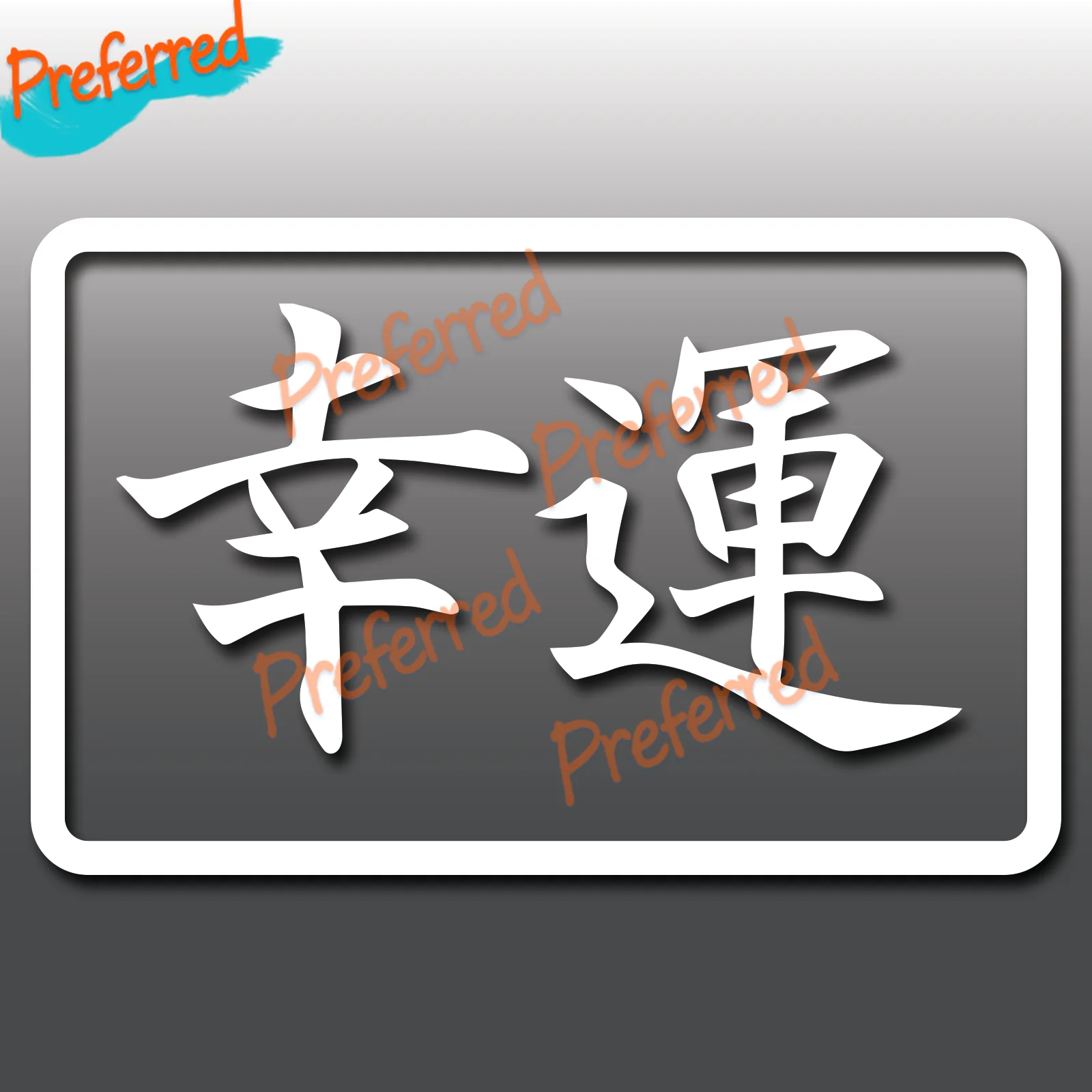 

Good Luck Japan JDM Car Window Bumper Vinyl Decal Sticker Japanese Kanji Drift