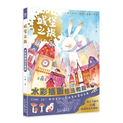 Castle Tour水彩図手法初心者向けチュートリアルブック